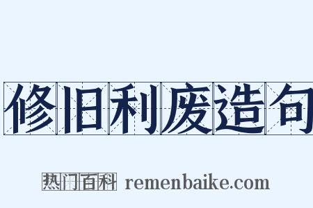 修旧利废造句是什么意思的图片